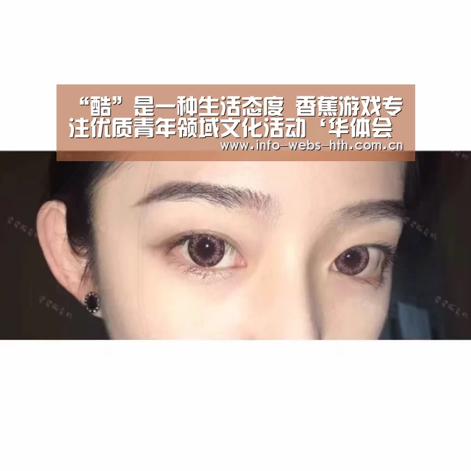 “酷”是一种生活态度 香蕉游戏专注优质青年领域文化活动‘华体会网站’(图3) 华体会