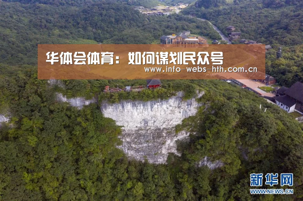 华体会体育:如何谋划民众号(图1) 华体会