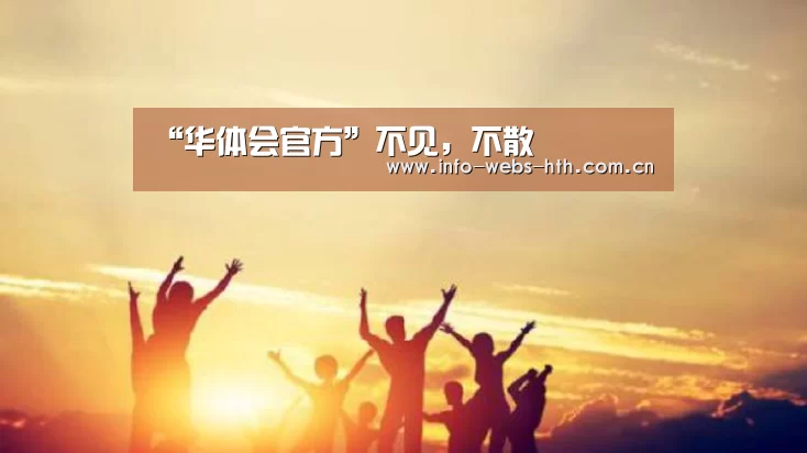 华体会官方
